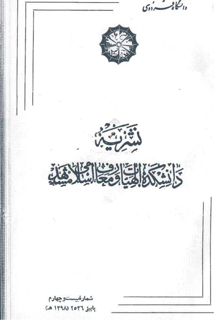 مطالعات اسلامی - پاييز 1356 - شماره 24