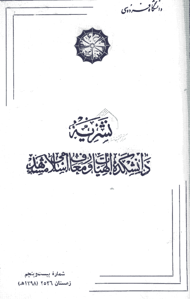 مطالعات اسلامی - زمستان 1356 - شماره 25