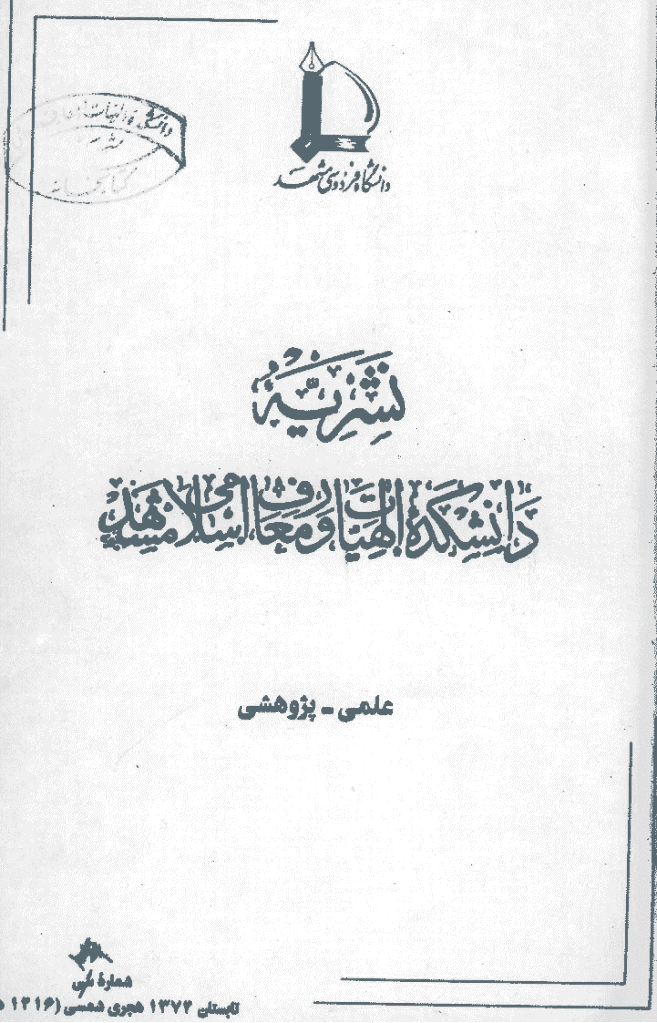 مطالعات اسلامی - تابستان 1374 - شماره 30