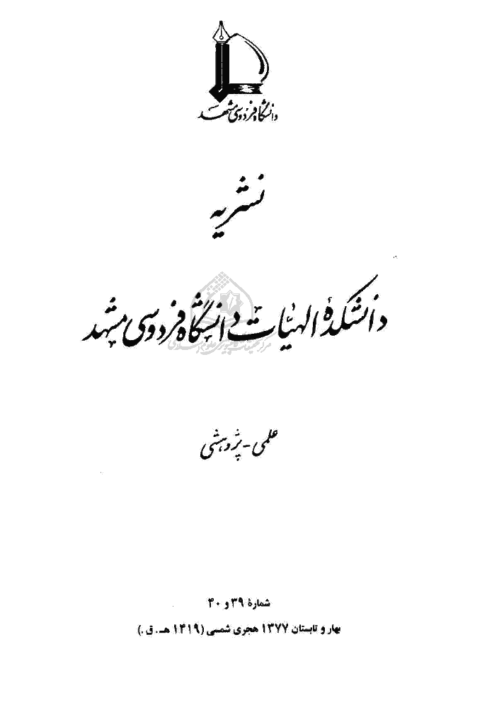 مطالعات اسلامی - بهار و تابستان 1377 - شماره 39 و 40