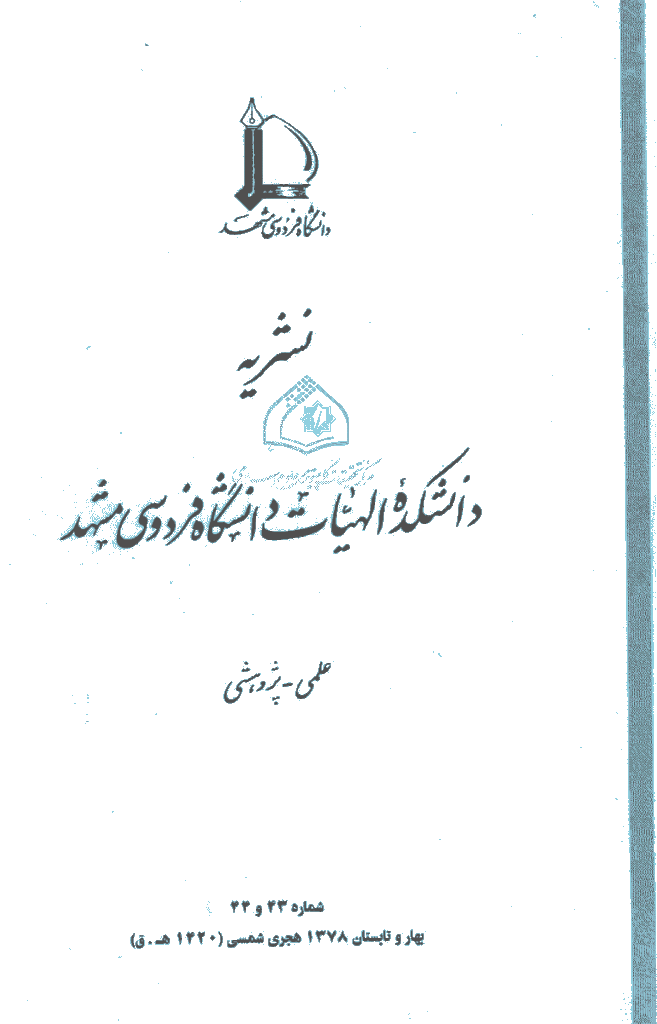 مطالعات اسلامی - بهار و تابستان 1378 - شماره 43 و 44