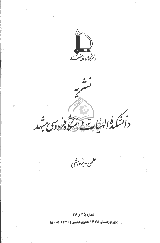 مطالعات اسلامی - پاييز و زمستان 1378 - شماره 45 و 46