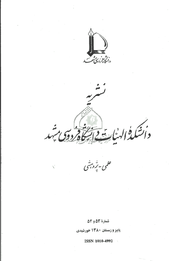 مطالعات اسلامی - پاييز و زمستان 1380 - شماره 53 و 54