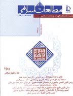 مطالعات اسلامی - تابستان 1381 - شماره 56