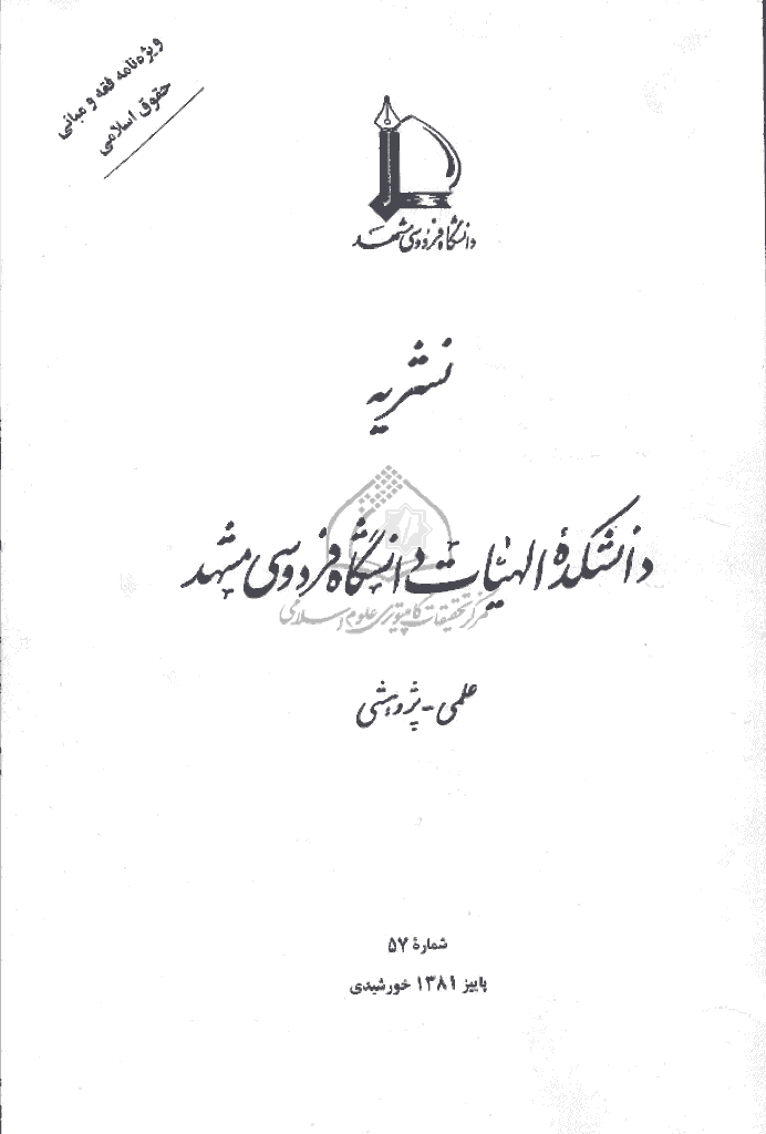 مطالعات اسلامی - پاييز 1381 - شماره 57