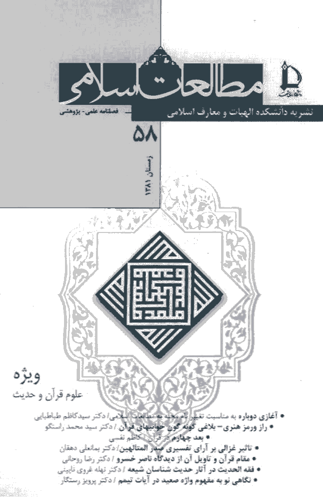مطالعات اسلامی - زمستان 1381 - شماره 58
