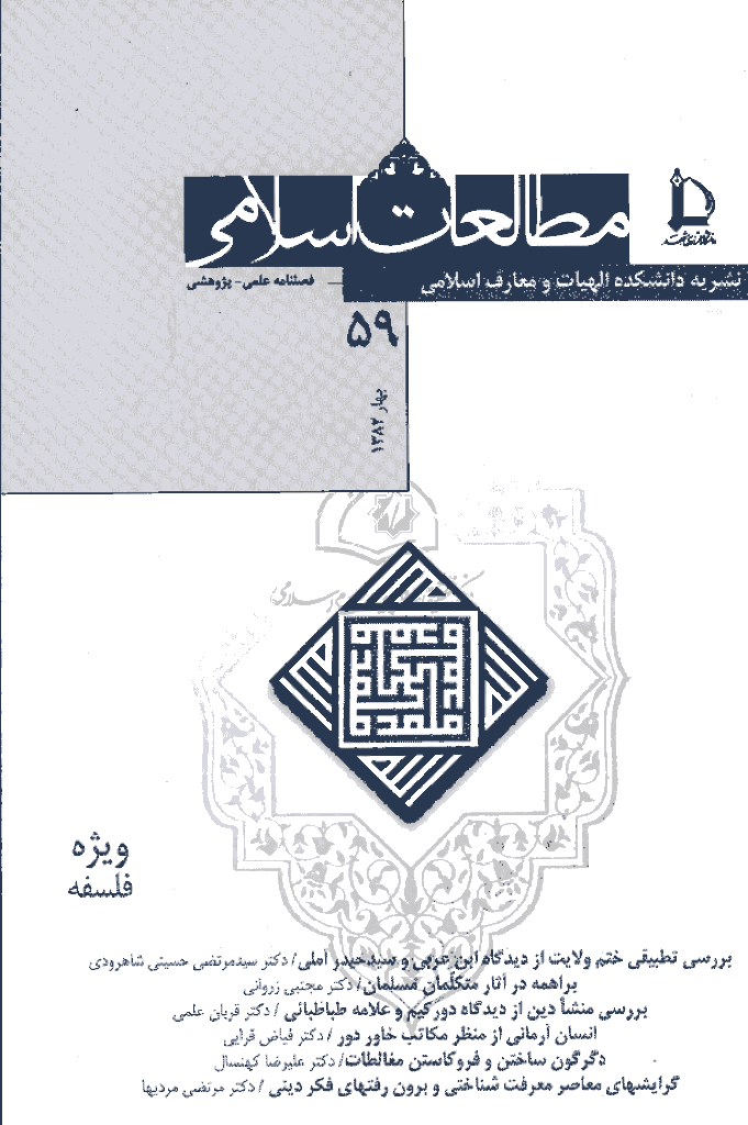 مطالعات اسلامی - بهار 1382 - شماره 59
