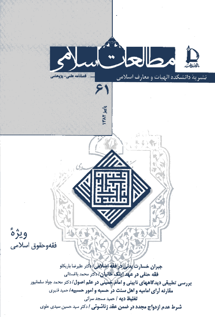 مطالعات اسلامی - پاييز 1382 - شماره 61