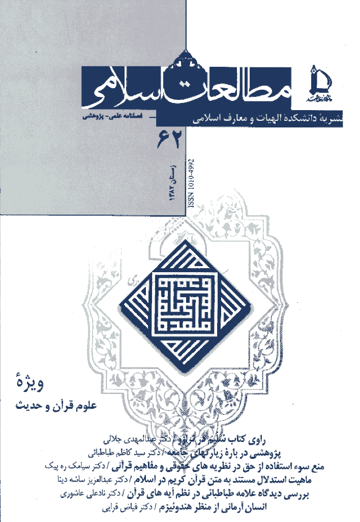 مطالعات اسلامی - زمستان 1382 - شماره 62