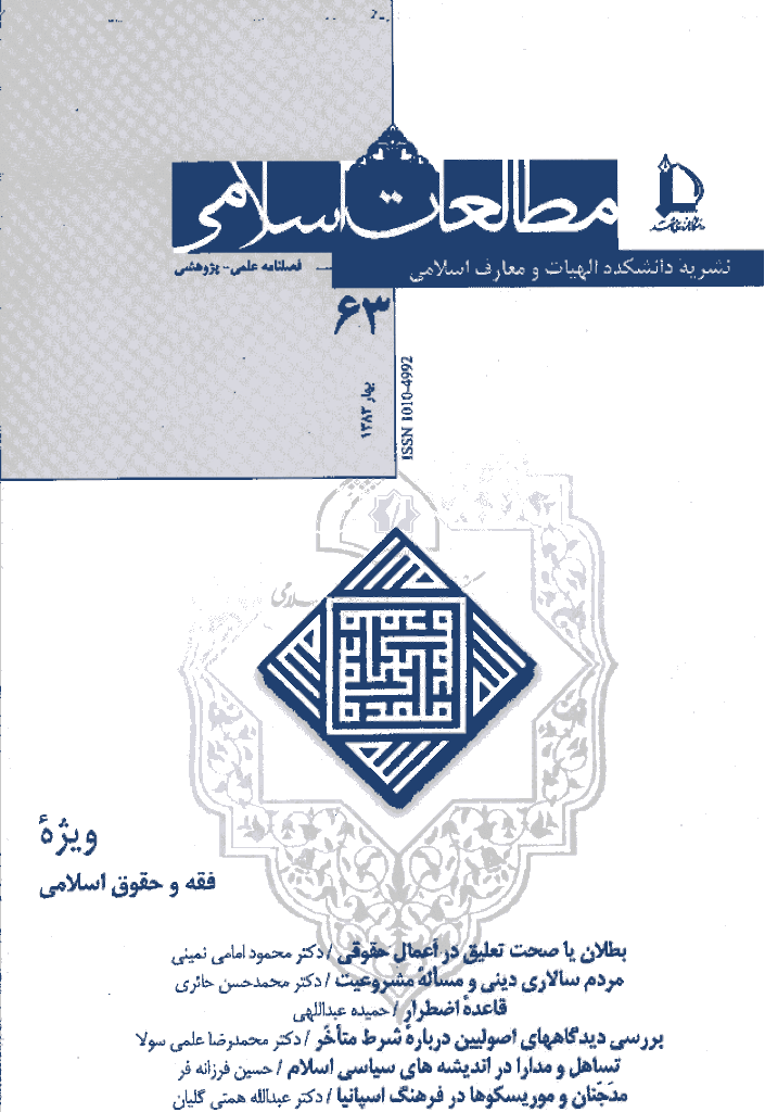 مطالعات اسلامی - بهار 1383 - شماره 63