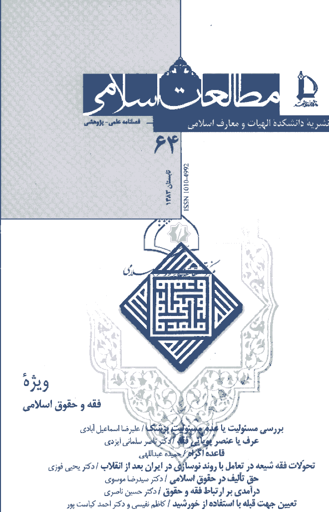 مطالعات اسلامی - تابستان 1383 - شماره 64