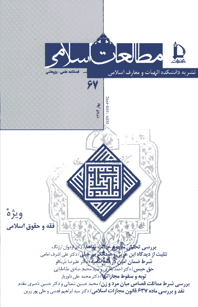 مطالعات اسلامی - بهار 1384 - شماره 67