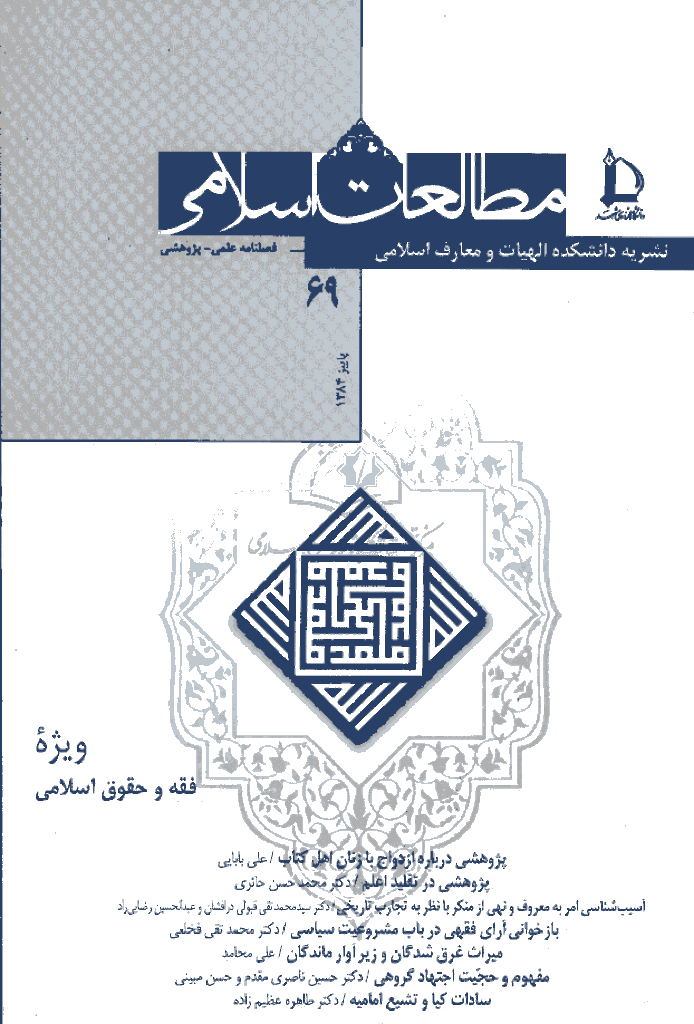 مطالعات اسلامی - پاييز 1384 - شماره 69