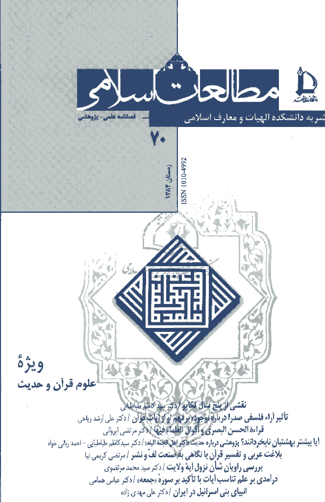 مطالعات اسلامی - زمستان 1384 - شماره 70