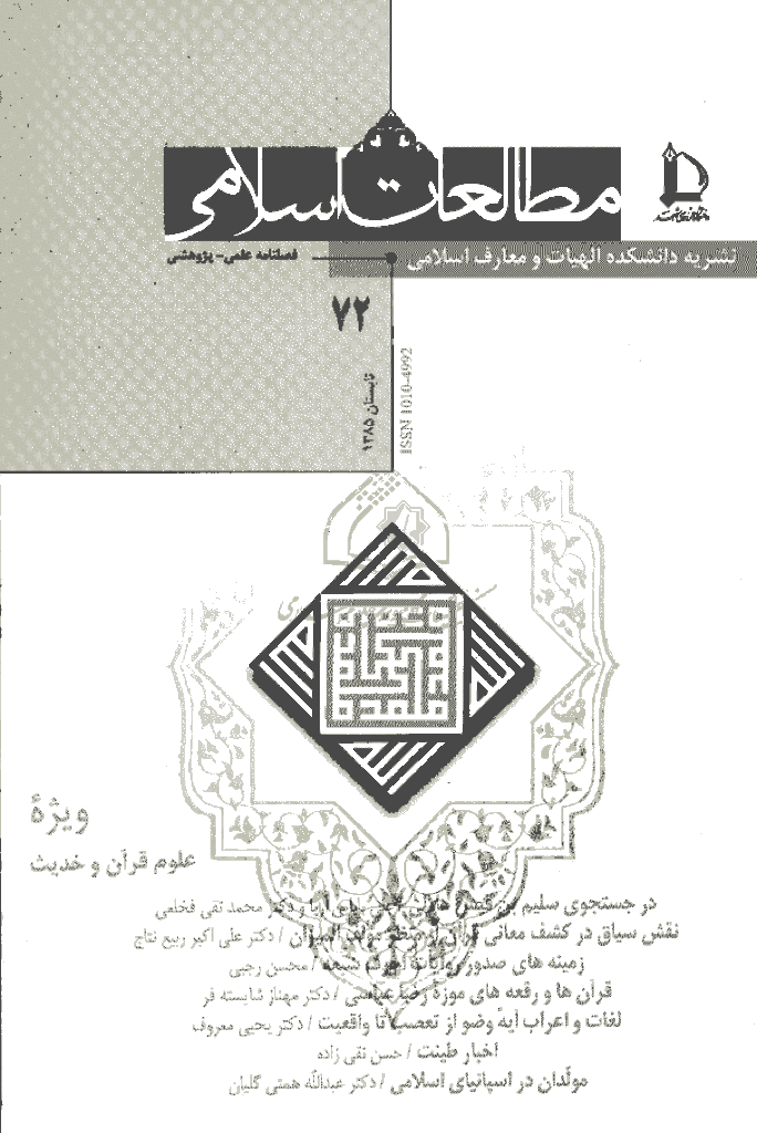 مطالعات اسلامی - تابستان 1385 - شماره 72
