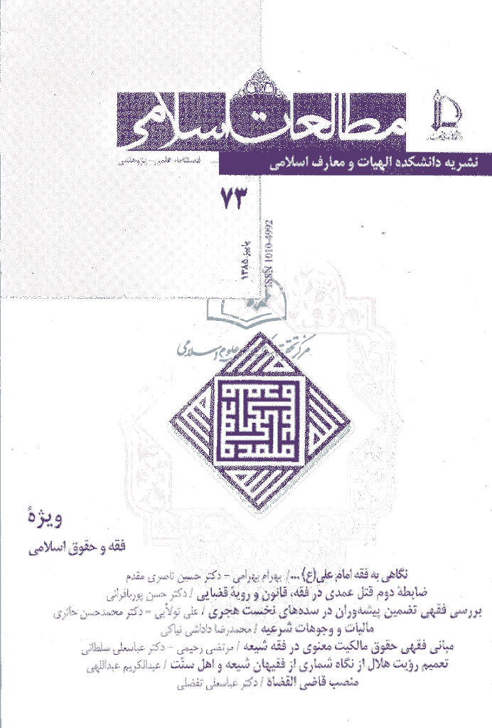 مطالعات اسلامی - پاییز 1385 - شماره 73