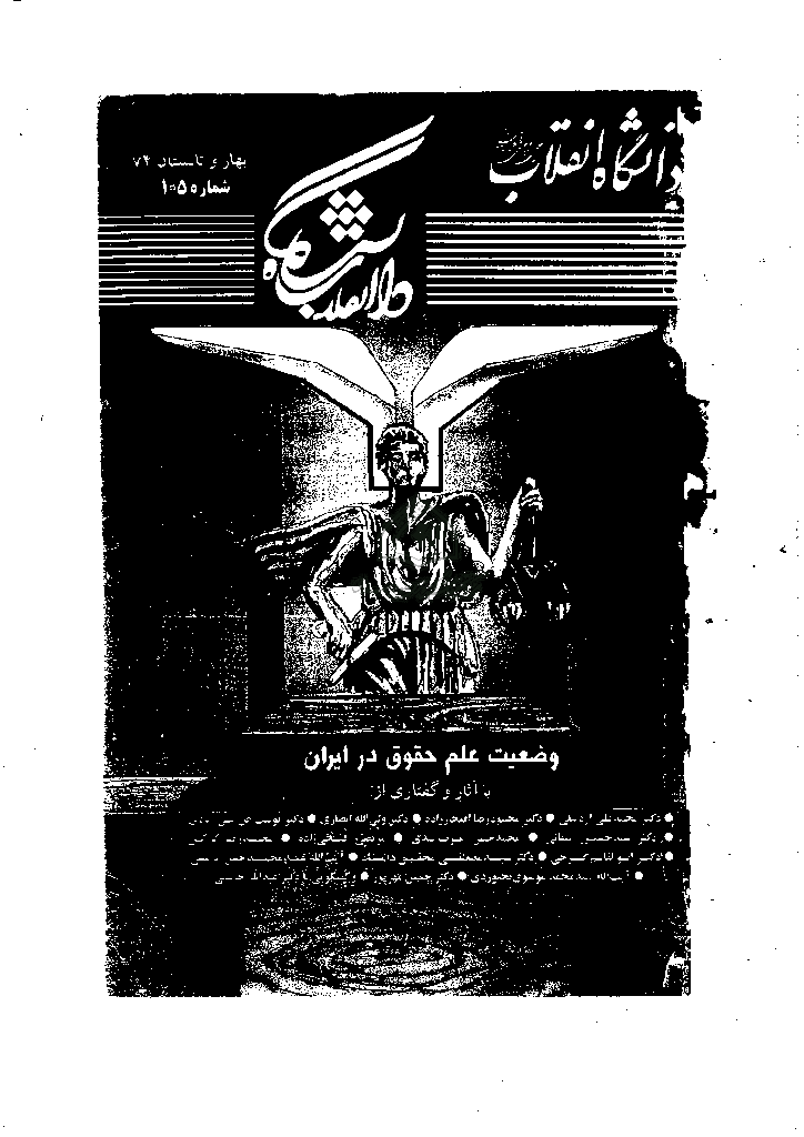دانشگاه انقلاب - بهار و تابستان 1374 - شماره 105