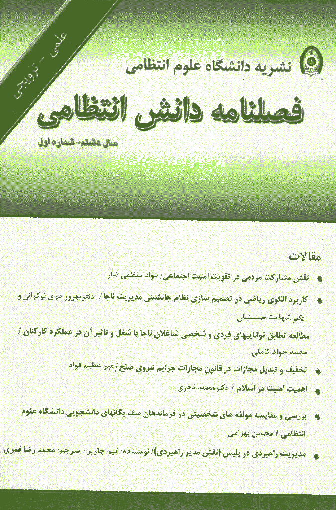 پژوهش های دانش انتظامی - بهار 1385 - شماره 28