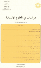دراسات فی العلوم الانسانیه - رجب 1433، السنه 19 - العدد 2