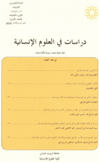 دراسات فی العلوم الانسانیه - الصیف 1444، السنة 30 - العدد 2