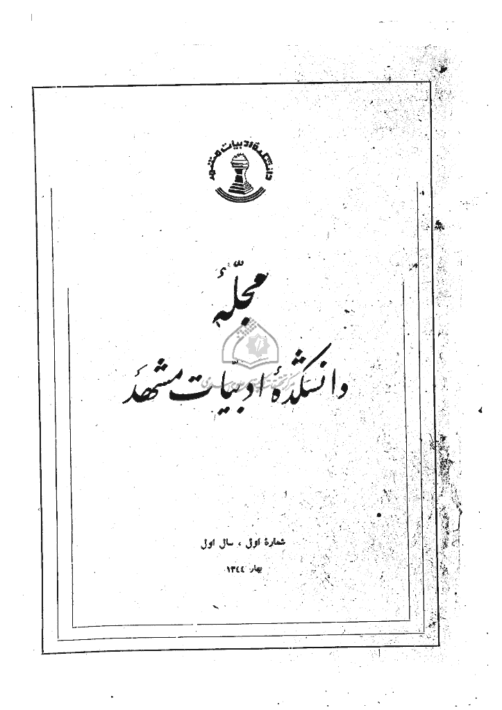 جستارهای نوین ادبی - بهار 1344 - شماره 1