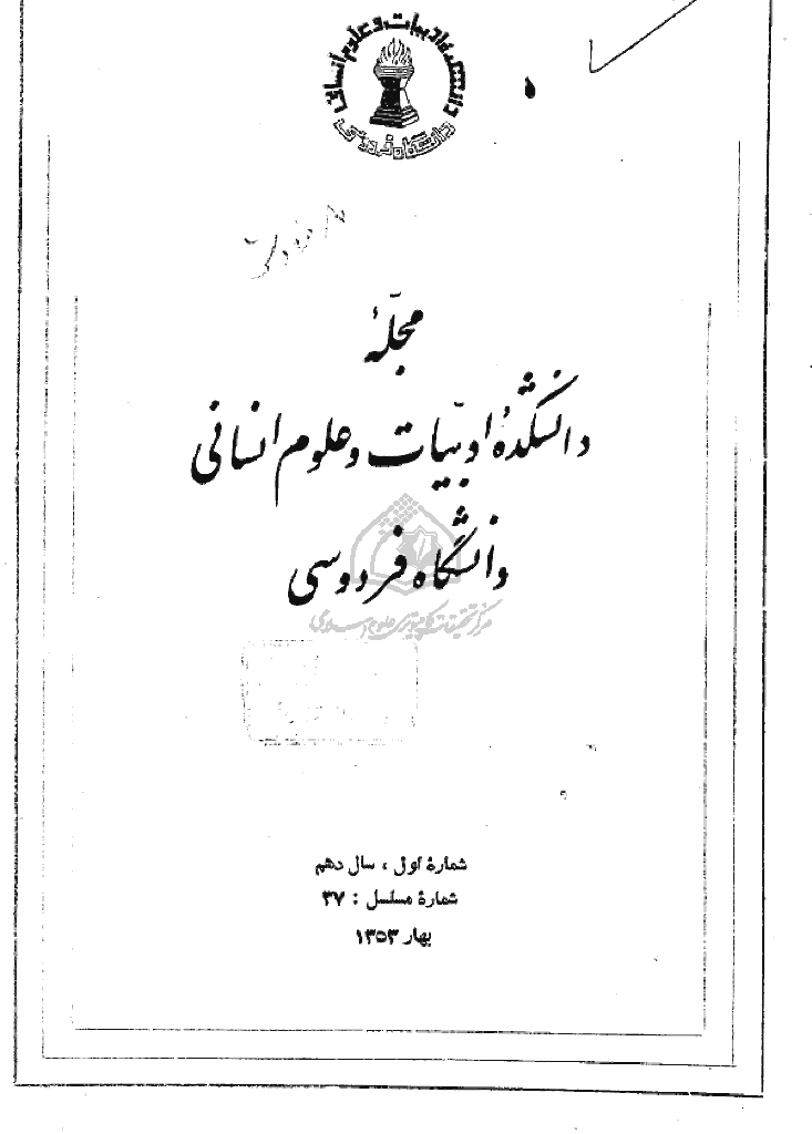 جستارهای نوین ادبی - بهار 1353 - شماره 37