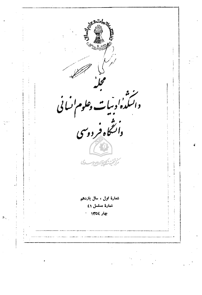 جستارهای نوین ادبی - بهار 1354 - شماره 41