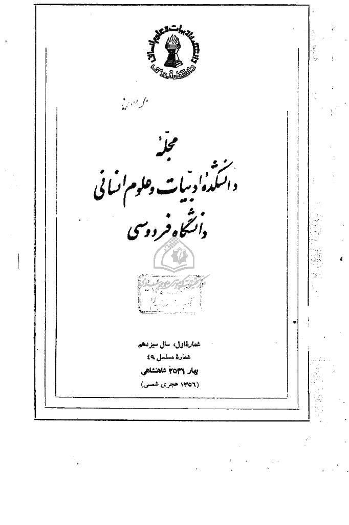 جستارهای نوین ادبی - بهار 1356 - شماره 49