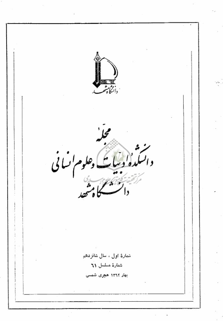 جستارهای نوین ادبی - بهار 1362 - شماره 61