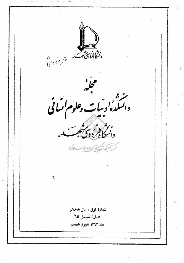 جستارهای نوین ادبی - بهار 1363 - شماره 65