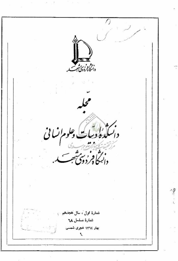 جستارهای نوین ادبی - بهار 1364 - شماره 68