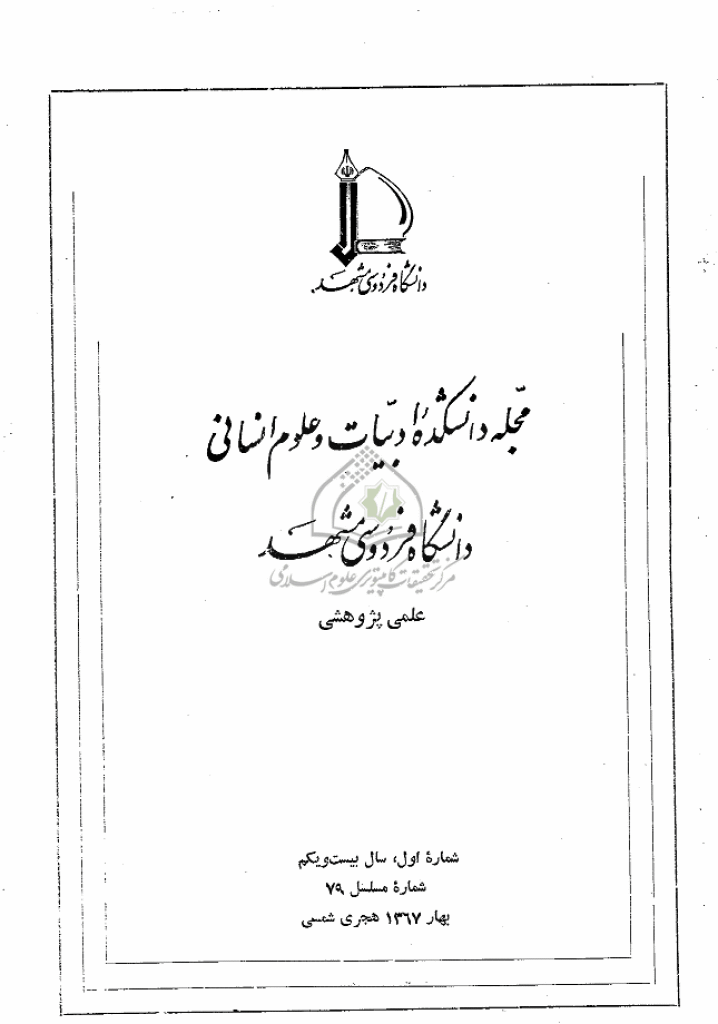 جستارهای نوین ادبی - بهار 1367 - شماره 79