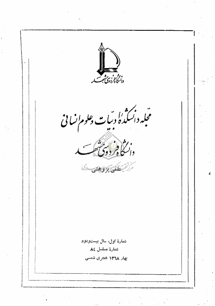 جستارهای نوین ادبی - بهار 1368 - شماره 84