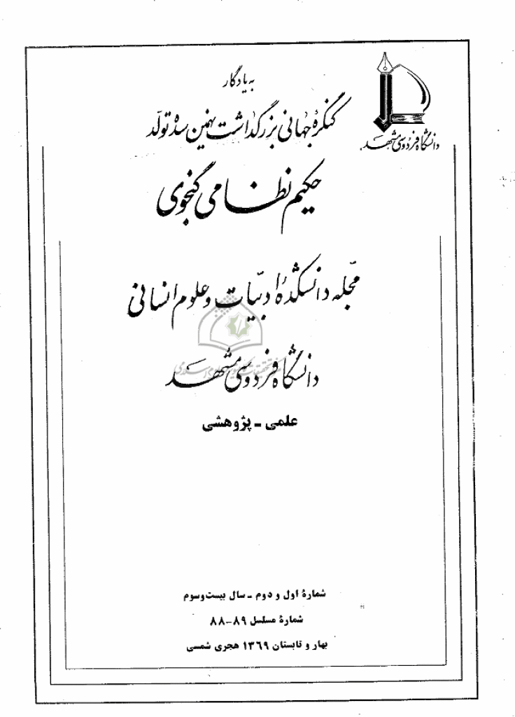 جستارهای نوین ادبی - بهار و تابستان 1369 - شماره های 88 و 89