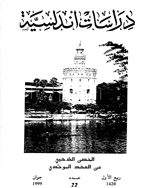 دراسات أندلسیة - رمضان 1418 - الجزء 19