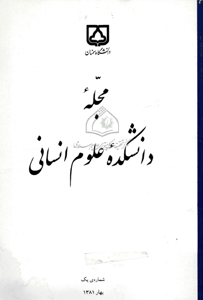 دانشکده علوم انسانی دانشگاه سمنان - بهار 1381 - شماره 1