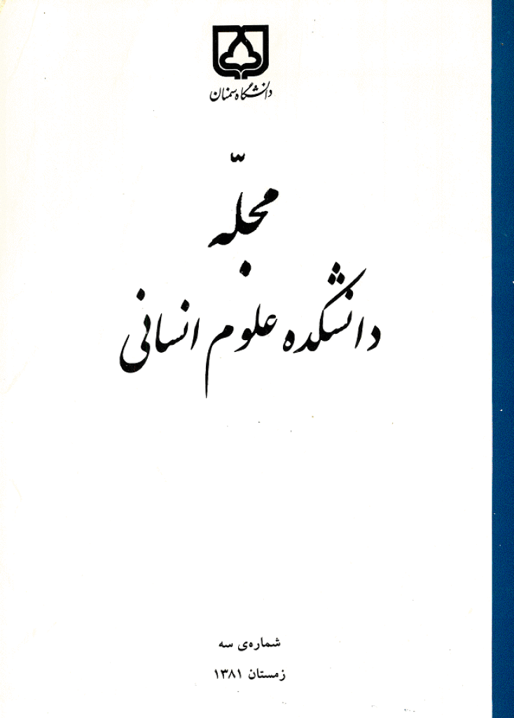 دانشکده علوم انسانی دانشگاه سمنان - زمستان 1381 - شماره 3