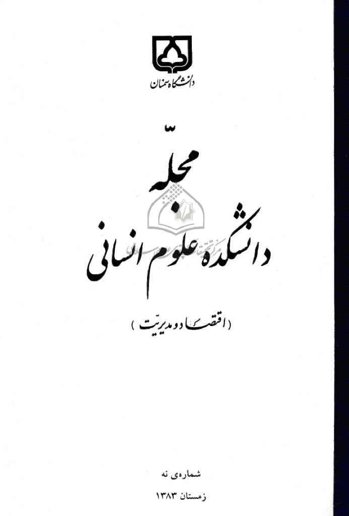 دانشکده علوم انسانی دانشگاه سمنان - زمستان 1383 - شماره 9