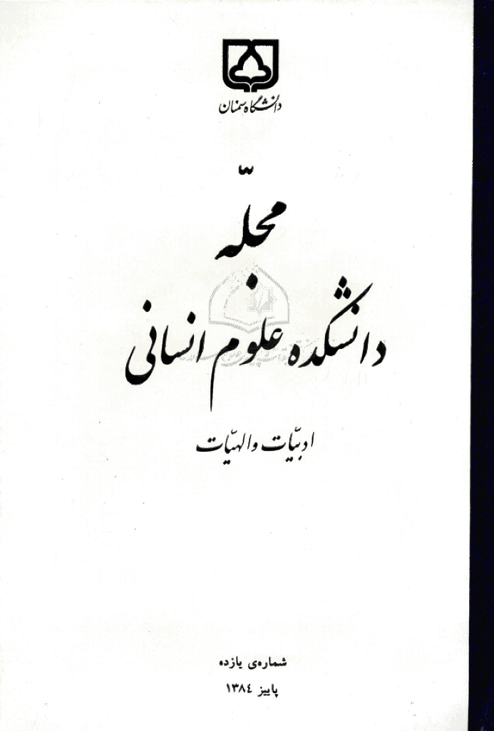دانشکده علوم انسانی دانشگاه سمنان - پاییز 1384 - شماره 11