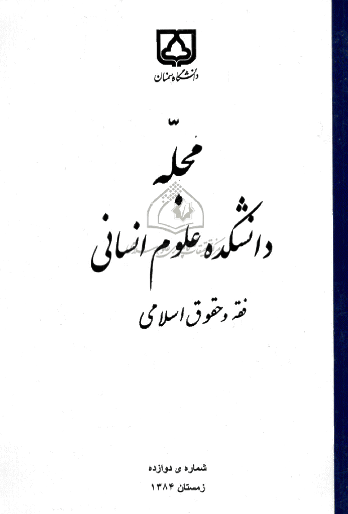 دانشکده علوم انسانی دانشگاه سمنان - زمستان 1384 - شماره 12