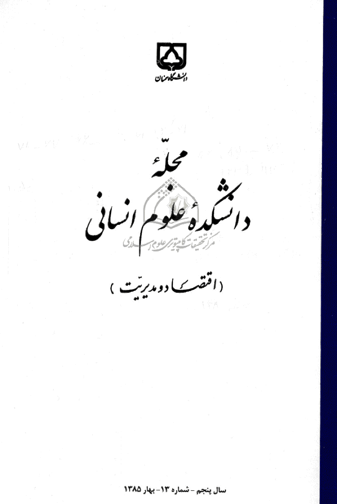 دانشکده علوم انسانی دانشگاه سمنان - بهار 1385 - شماره 13