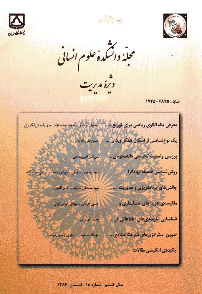 دانشکده علوم انسانی دانشگاه سمنان - تابستان 1386 - شماره 18