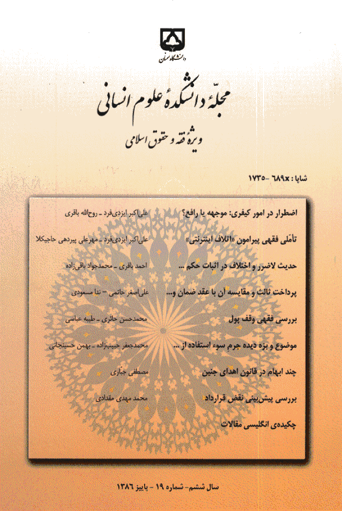 دانشکده علوم انسانی دانشگاه سمنان - پاییز 1386 - شماره 19