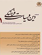 دین و سیاست فرهنگی - بهار و تابستان 1394، سال دوم - شماره 4