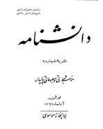 دانشنامه (تجاری و مطبوعاتی پایدار) - خرداد 1326 - شماره 1