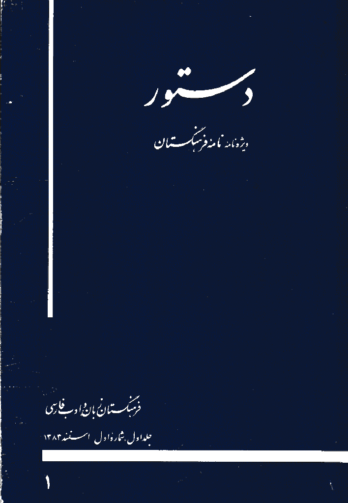 دستور (ویژه نامه نامه فرهنگستان) - اسفند 1383 - شماره1