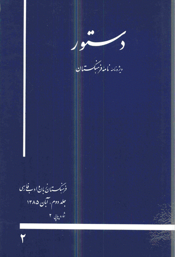 دستور (ویژه نامه نامه فرهنگستان) - آبان 1385 - شماره 2