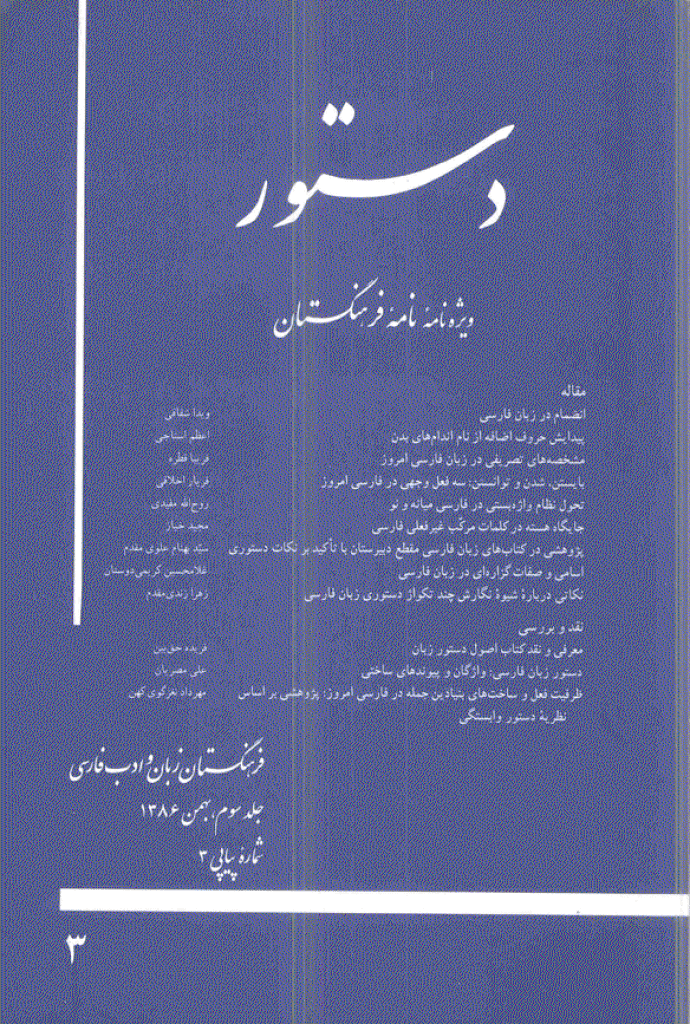 دستور (ویژه نامه نامه فرهنگستان) - بهمن 1386 - شماره 3