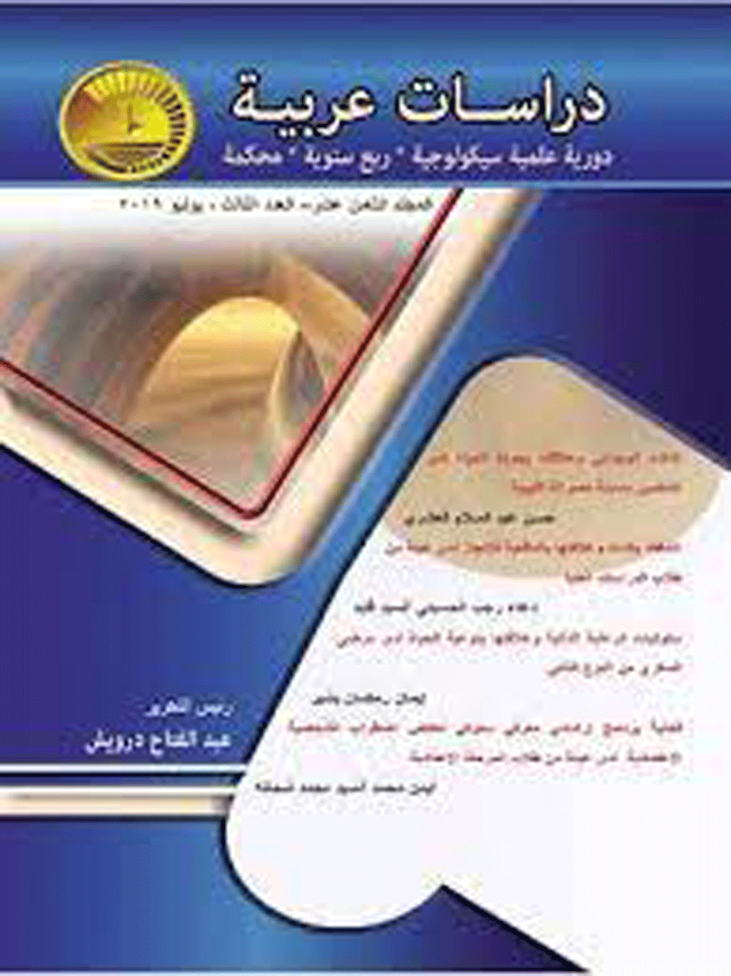 دراسات عربية في علم النفس - السنة 2014، إبريل - العدد 24