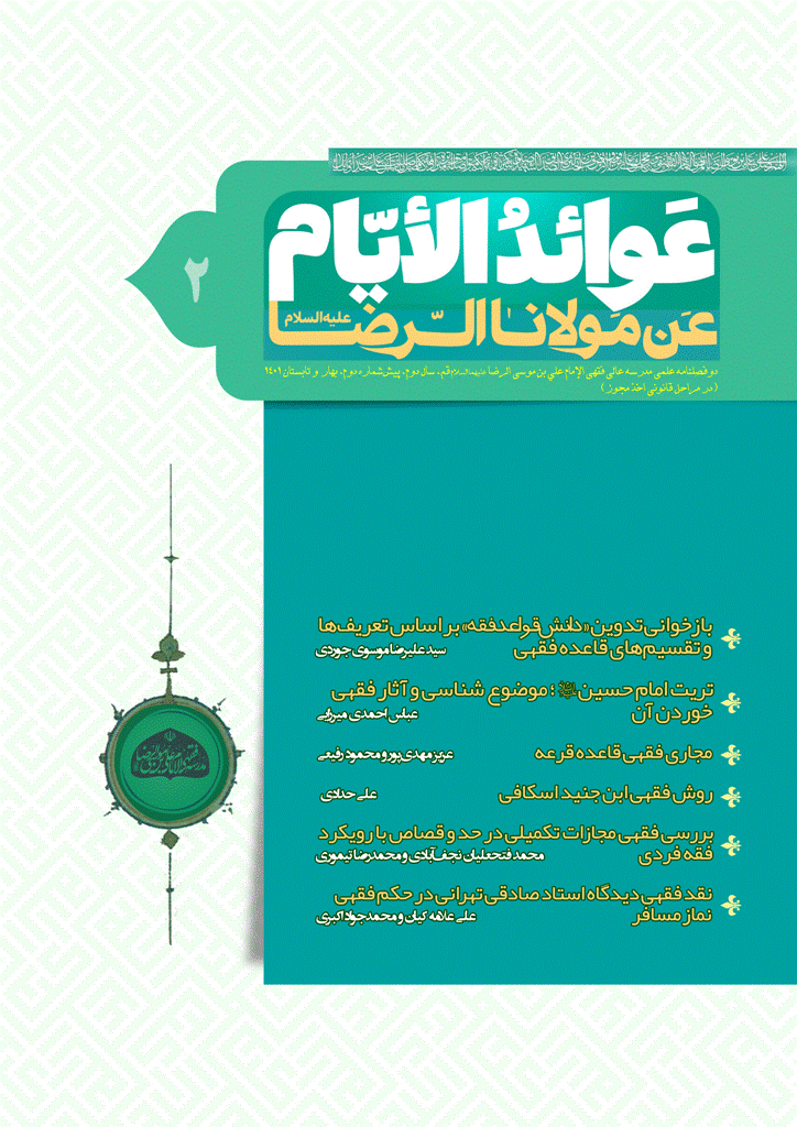 عوائد الأیام عن مولانا الرضا علیه السلام - بهار و تابستان 1401 - شماره 2